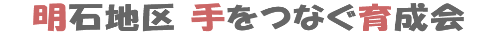 明石地区 手をつなぐ育成会
